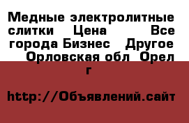 Медные электролитные слитки  › Цена ­ 220 - Все города Бизнес » Другое   . Орловская обл.,Орел г.